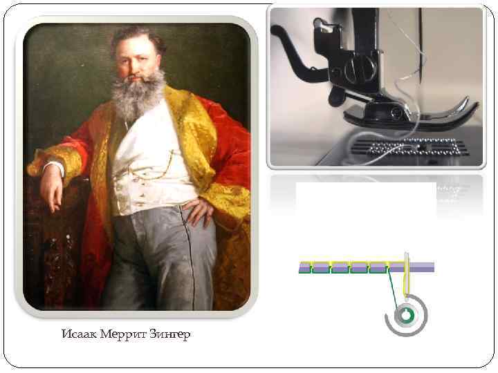 Исаак Меррит Зингер 