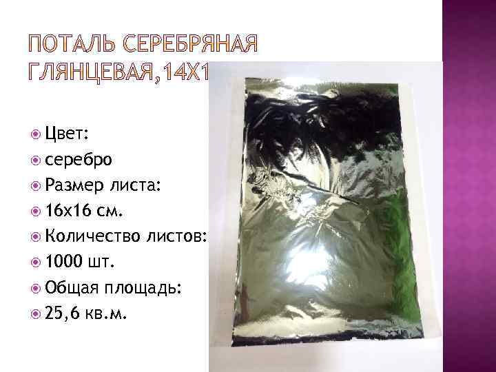  Цвет: серебро Размер листа: 16 x 16 см. Количество листов: 1000 шт. Общая