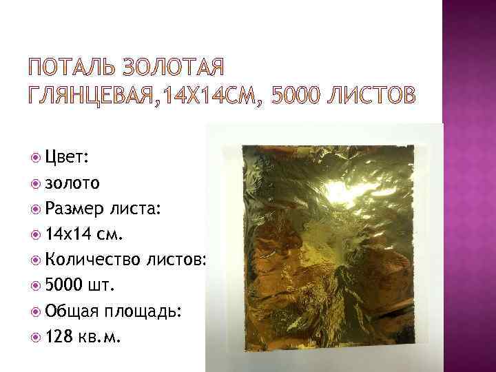  Цвет: золото Размер листа: 14 x 14 см. Количество листов: 5000 шт. Общая