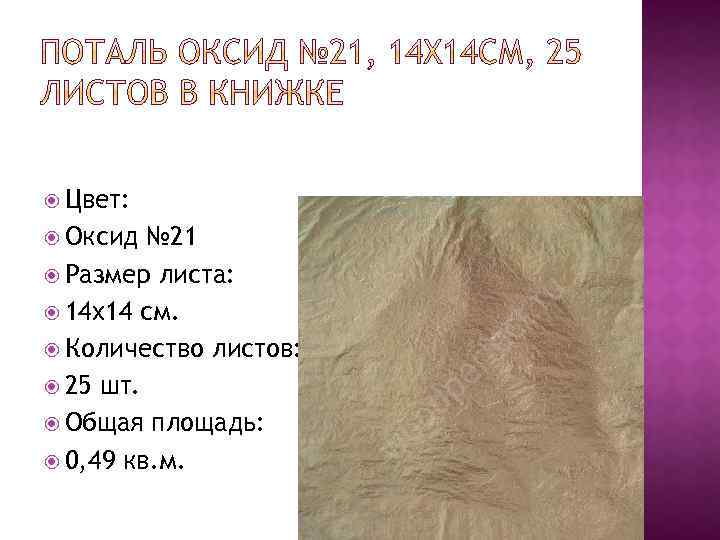  Цвет: Оксид № 21 Размер листа: 14 x 14 см. Количество листов: 25