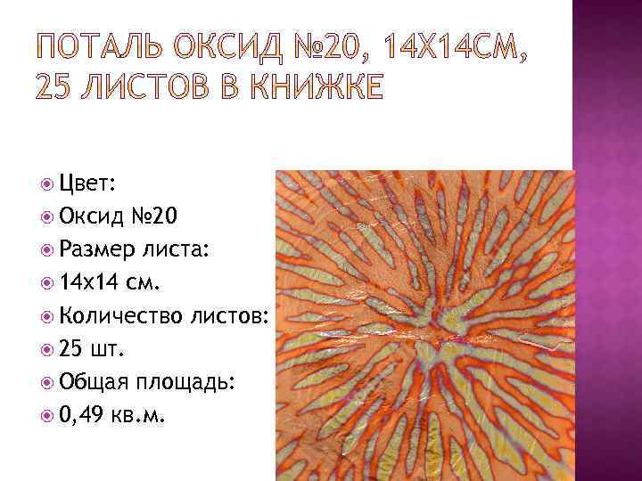  Цвет: Оксид № 20 Размер листа: 14 x 14 см. Количество листов: 25