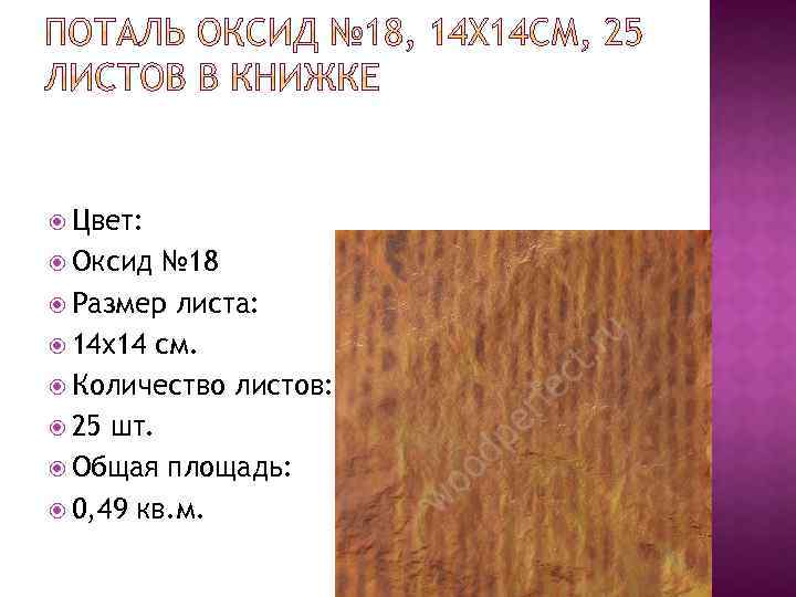  Цвет: Оксид № 18 Размер листа: 14 x 14 см. Количество листов: 25