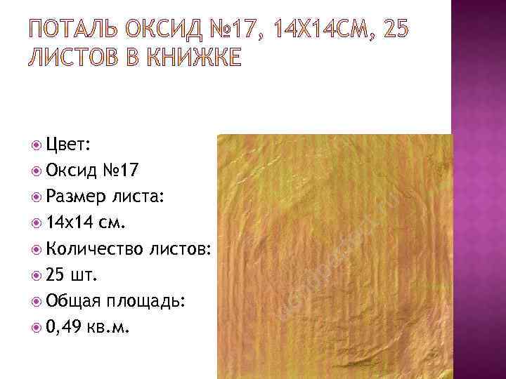  Цвет: Оксид № 17 Размер листа: 14 x 14 см. Количество листов: 25