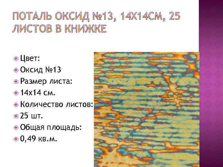  Цвет: Оксид № 13 Размер листа: 14 x 14 см. Количество листов: 25