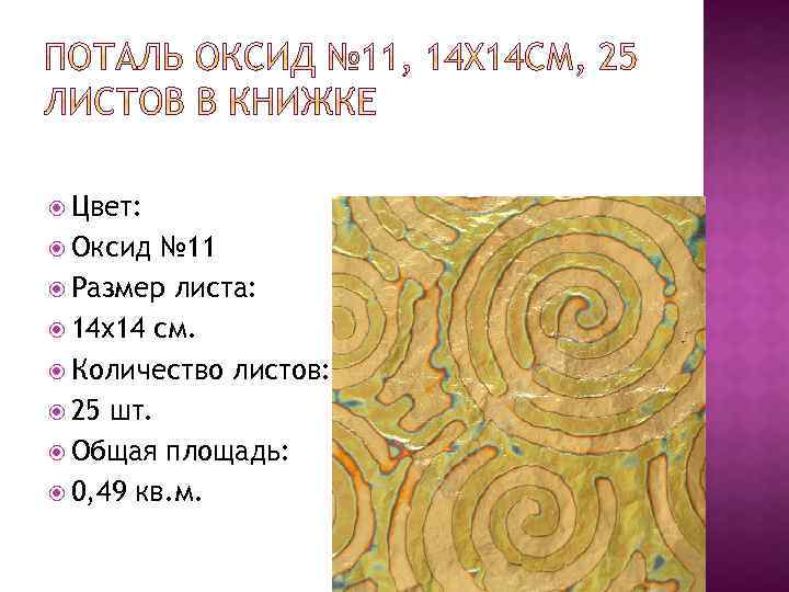  Цвет: Оксид № 11 Размер листа: 14 x 14 см. Количество листов: 25