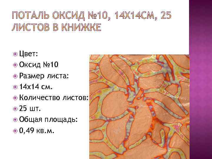  Цвет: Оксид № 10 Размер листа: 14 x 14 см. Количество листов: 25