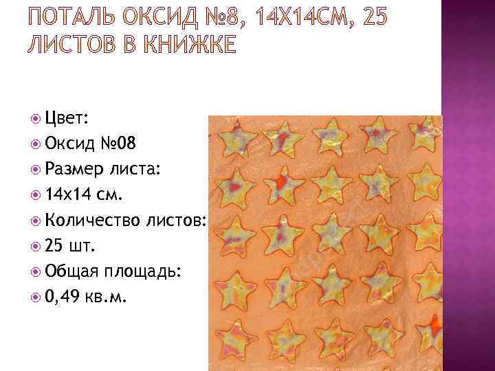  Цвет: Оксид № 08 Размер листа: 14 x 14 см. Количество листов: 25