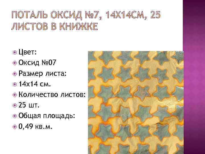  Цвет: Оксид № 07 Размер листа: 14 x 14 см. Количество листов: 25