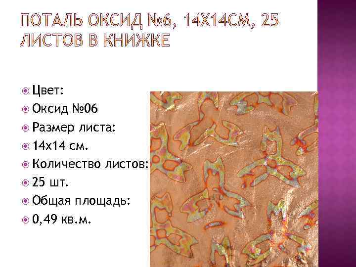  Цвет: Оксид № 06 Размер листа: 14 x 14 см. Количество листов: 25