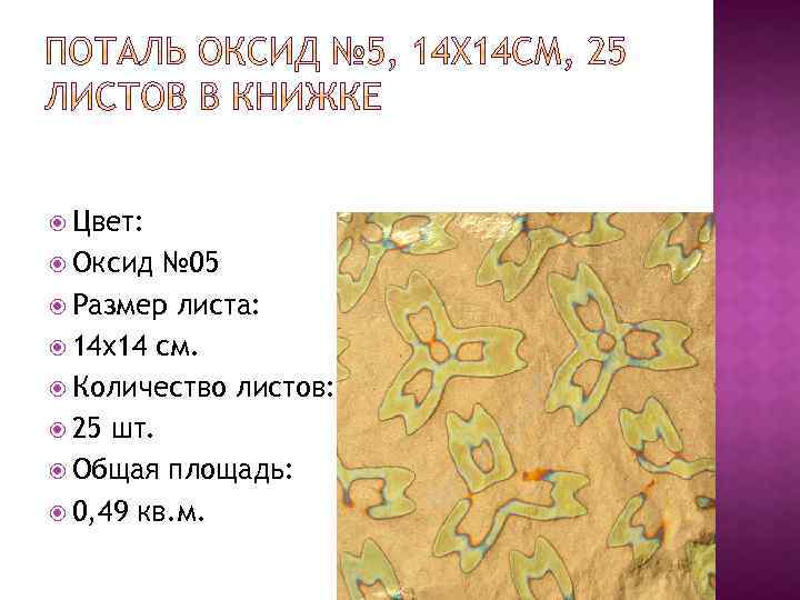  Цвет: Оксид № 05 Размер листа: 14 x 14 см. Количество листов: 25