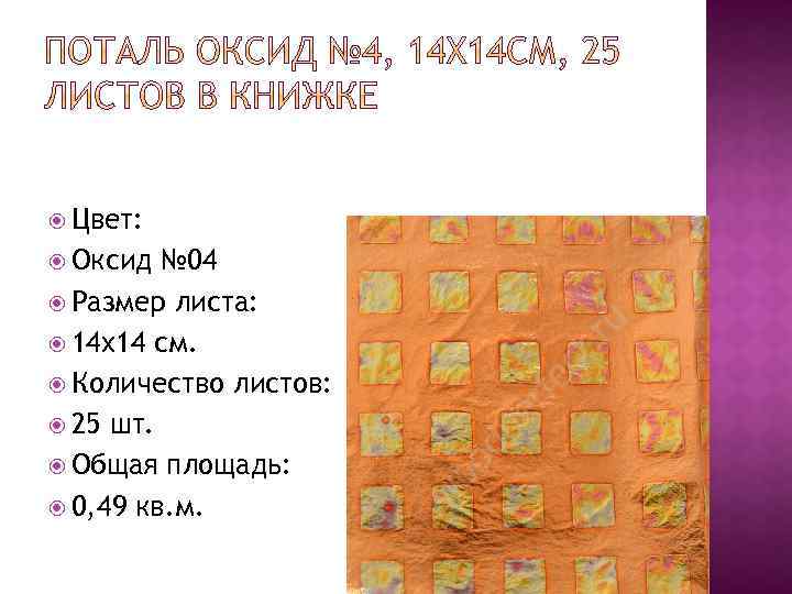  Цвет: Оксид № 04 Размер листа: 14 x 14 см. Количество листов: 25