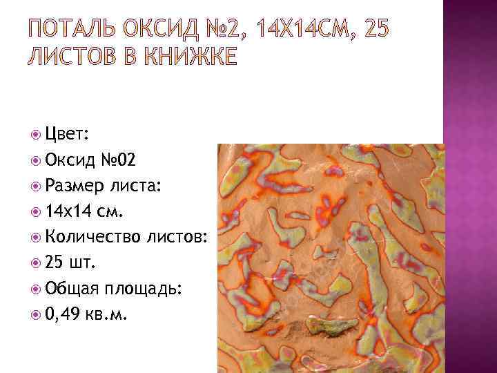  Цвет: Оксид № 02 Размер листа: 14 x 14 см. Количество листов: 25