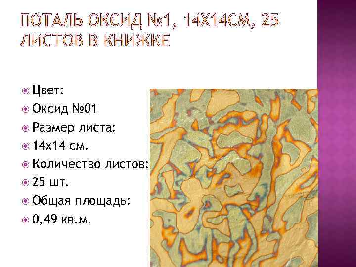  Цвет: Оксид № 01 Размер листа: 14 x 14 см. Количество листов: 25