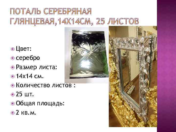  Цвет: серебро Размер листа: 14 x 14 см. Количество листов : 25 шт.