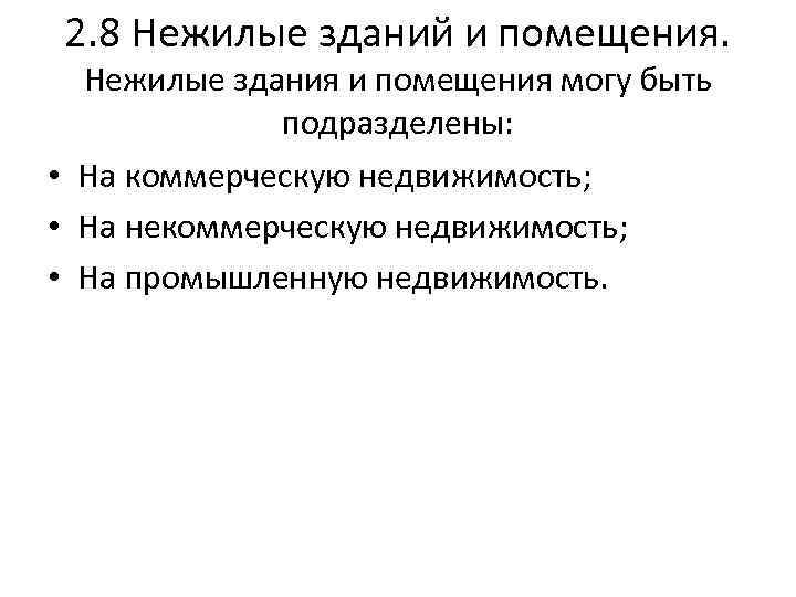 2. 8 Нежилые зданий и помещения. Нежилые здания и помещения могу быть подразделены: •