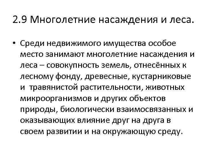 2. 9 Многолетние насаждения и леса. • Среди недвижимого имущества особое место занимают многолетние
