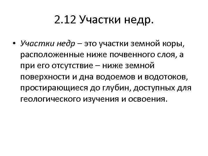 2. 12 Участки недр. • Участки недр – это участки земной коры, расположенные ниже