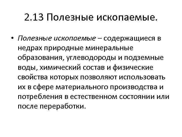 2. 13 Полезные ископаемые. • Полезные ископаемые – содержащиеся в недрах природные минеральные образования,