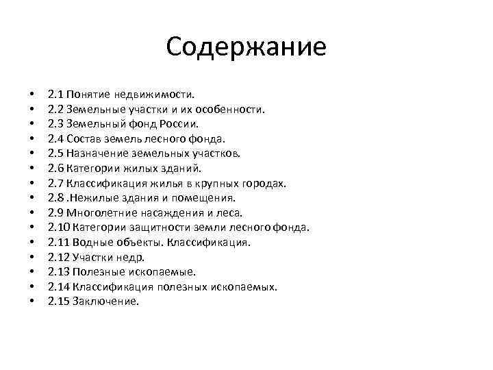 Содержание • • • • 2. 1 Понятие недвижимости. 2. 2 Земельные участки и