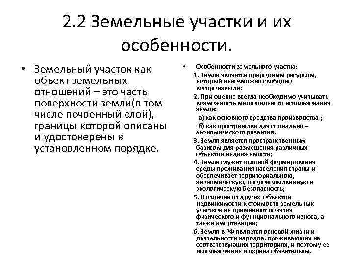 2. 2 Земельные участки и их особенности. • Земельный участок как объект земельных отношений