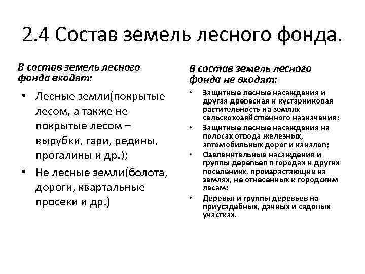 Понятие и состав земель лесного фонда. Характеристика земель лесного фонда. Правовой режим земель лесного фонда. Лесные земли и нелесные земли.