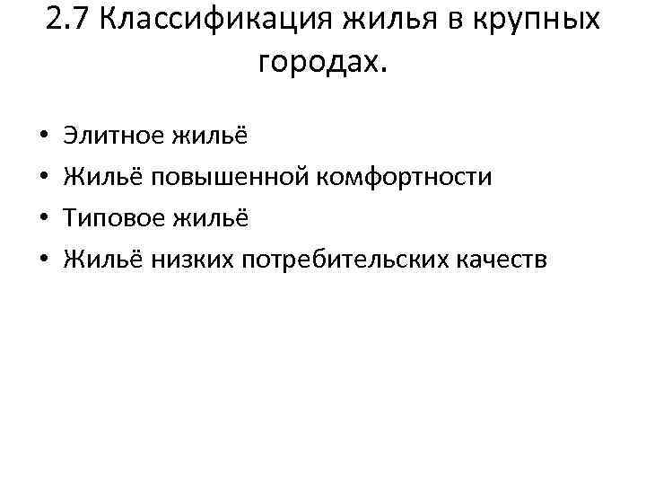 2. 7 Классификация жилья в крупных городах. • • Элитное жильё Жильё повышенной комфортности