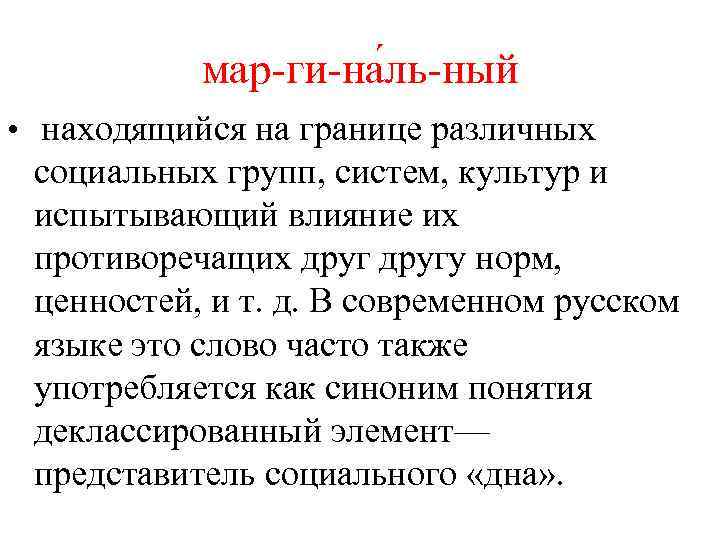мар-ги-на ль-ный • находящийся на границе различных социальных групп, систем, культур и испытывающий влияние