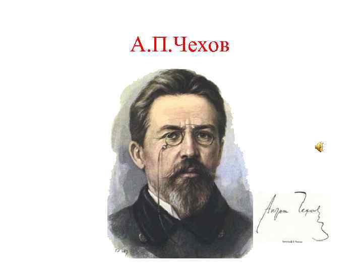 А. П. Чехов 