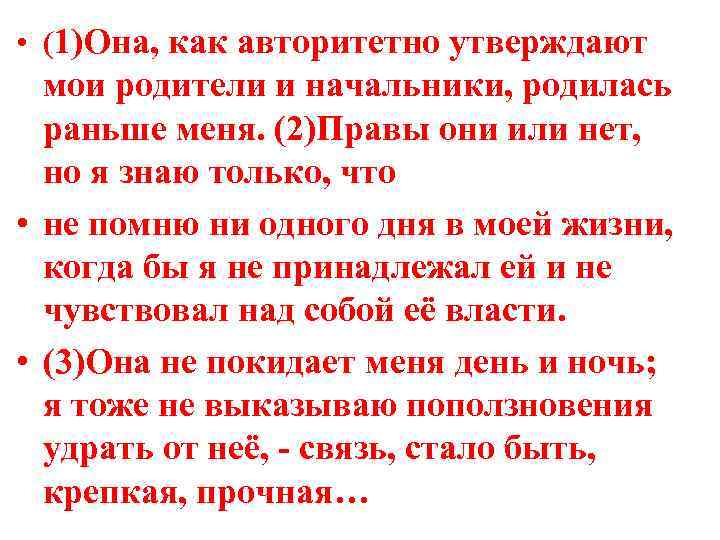  • (1)Она, как авторитетно утверждают мои родители и начальники, родилась раньше меня. (2)Правы