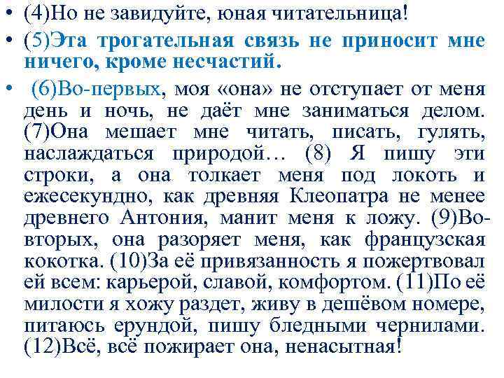  • (4)Но не завидуйте, юная читательница! • (5)Эта трогательная связь не приносит мне