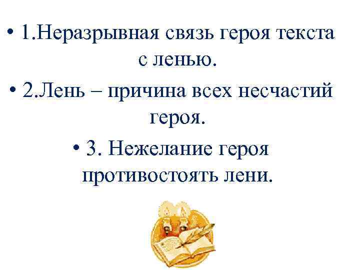  • 1. Неразрывная связь героя текста с ленью. • 2. Лень – причина