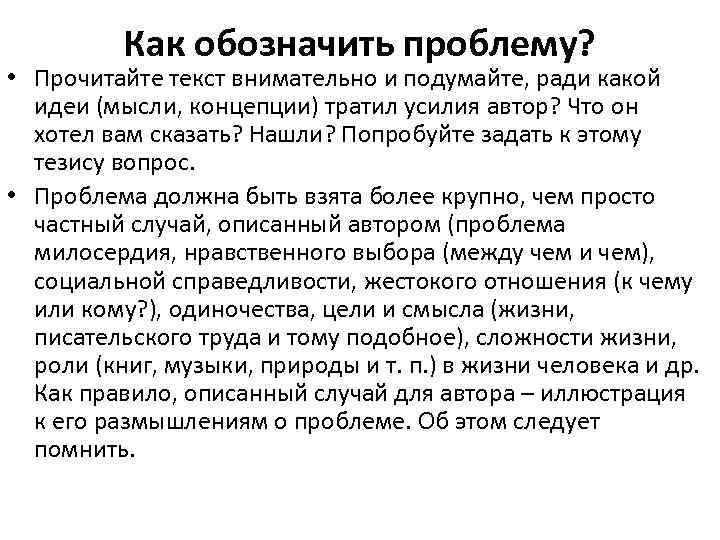 Как обозначить проблему? • Прочитайте текст внимательно и подумайте, ради какой идеи (мысли, концепции)