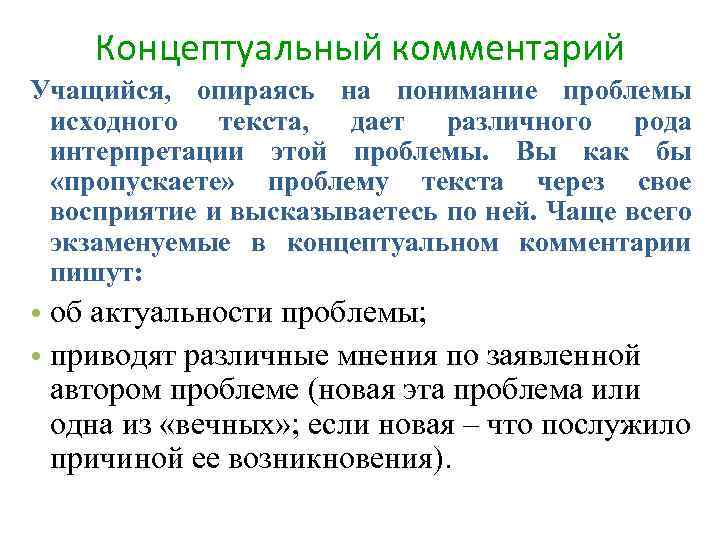 Концептуальный комментарий Учащийся, опираясь на понимание проблемы исходного текста, дает различного рода интерпретации этой
