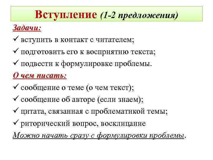 Вступление (1 -2 предложения) Задачи: ü вступить в контакт с читателем; ü подготовить его