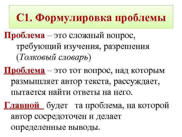 С 1. Формулировка проблемы Проблема – это сложный вопрос, Проблема требующий изучения, разрешения (Толковый