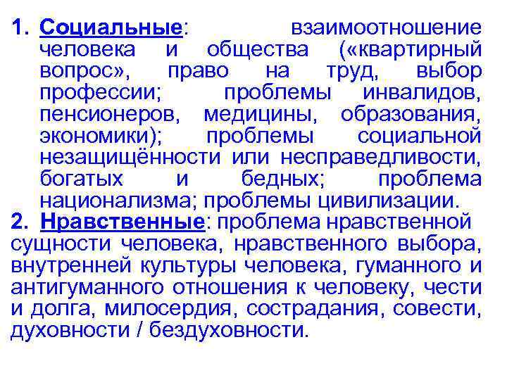 1. Социальные: взаимоотношение человека и общества ( «квартирный вопрос» , право на труд, выбор