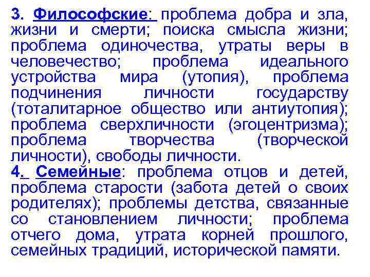 3. Философские: проблема добра и зла, жизни и смерти; поиска смысла жизни; проблема одиночества,