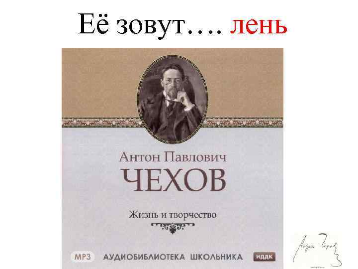 Её зовут…. лень 