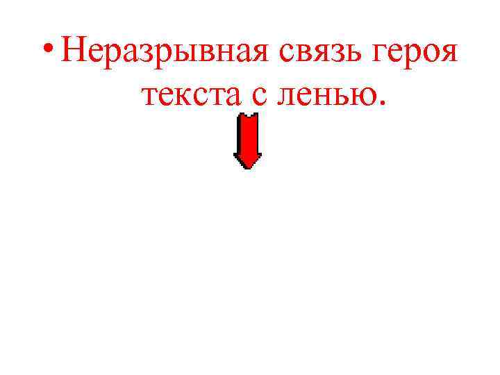  • Неразрывная связь героя текста с ленью. 