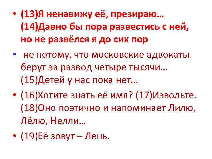  • (13)Я ненавижу её, презираю… (14)Давно бы пора развестись с ней, но не