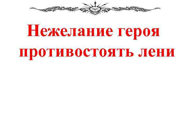 Нежелание героя противостоять лени 