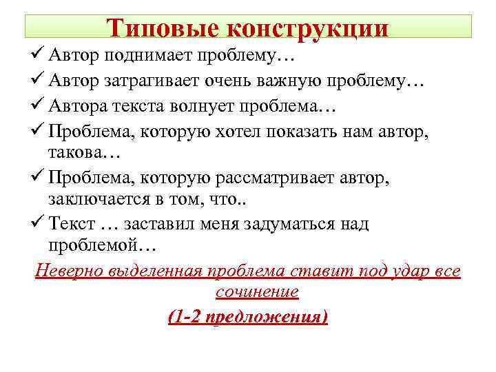Типовые конструкции ü Автор поднимает проблему… ü Автор затрагивает очень важную проблему… ü Автора