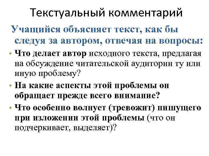 Текстуальный комментарий Учащийся объясняет текст, как бы следуя за автором, отвечая на вопросы: •