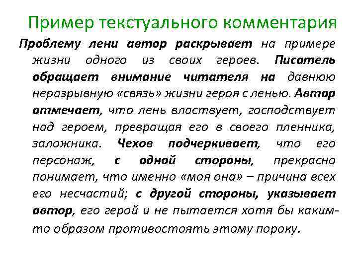 Пример текстуального комментария Проблему лени автор раскрывает на примере жизни одного из своих героев.