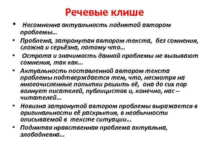 Речевые клише • Несомненна актуальность поднятой автором • • • проблемы… Проблема, затронутая автором