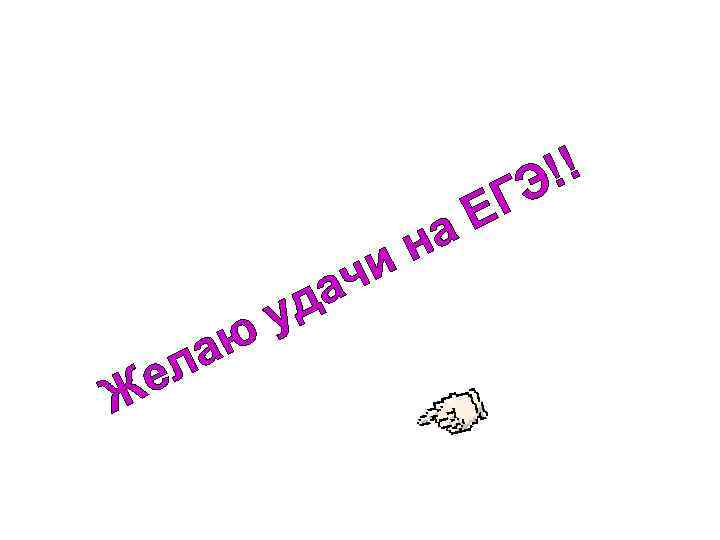 !! Э н и аю ел Ж ач уд ЕГ а 