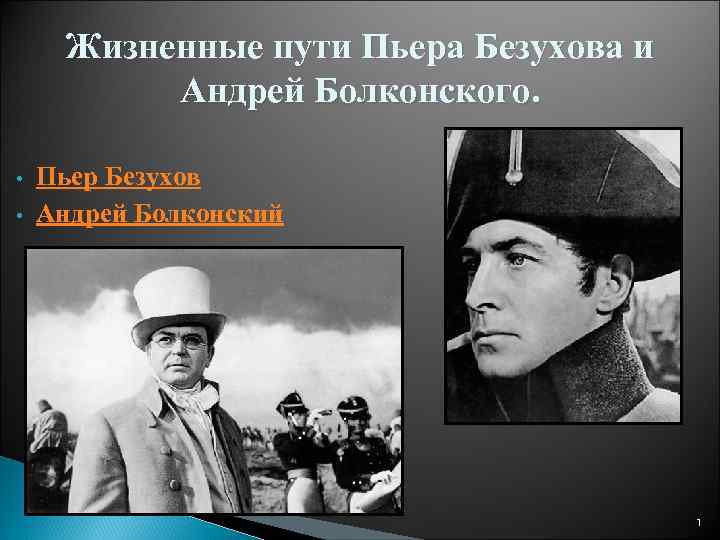 Жизненные пути Пьера Безухова и Андрей Болконского. • • Пьер Безухов Андрей Болконский 1