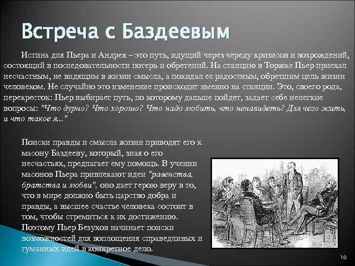 Встреча с Баздеевым Истина для Пьера и Андрея – это путь, идущий через череду