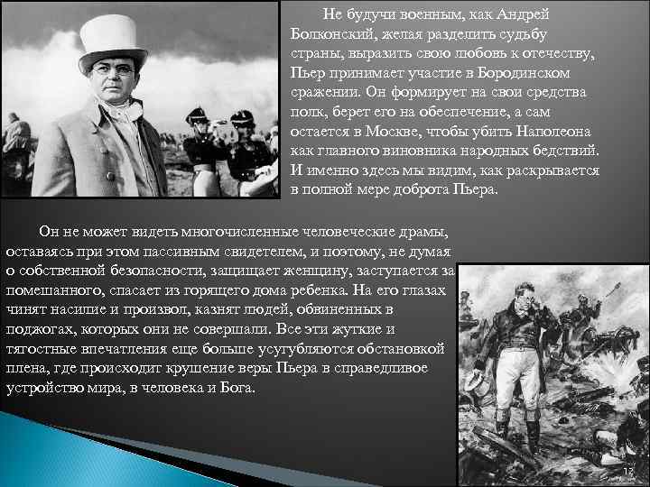 Не будучи военным, как Андрей Болконский, желая разделить судьбу страны, выразить свою любовь к