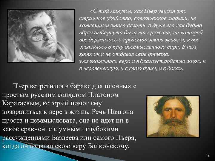  «С той минуты, как Пьер увидал это страшное убийство, совершенное людьми, не хотевшими